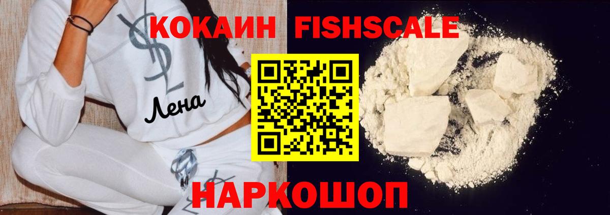 Кокаин Fish Scale Ейск