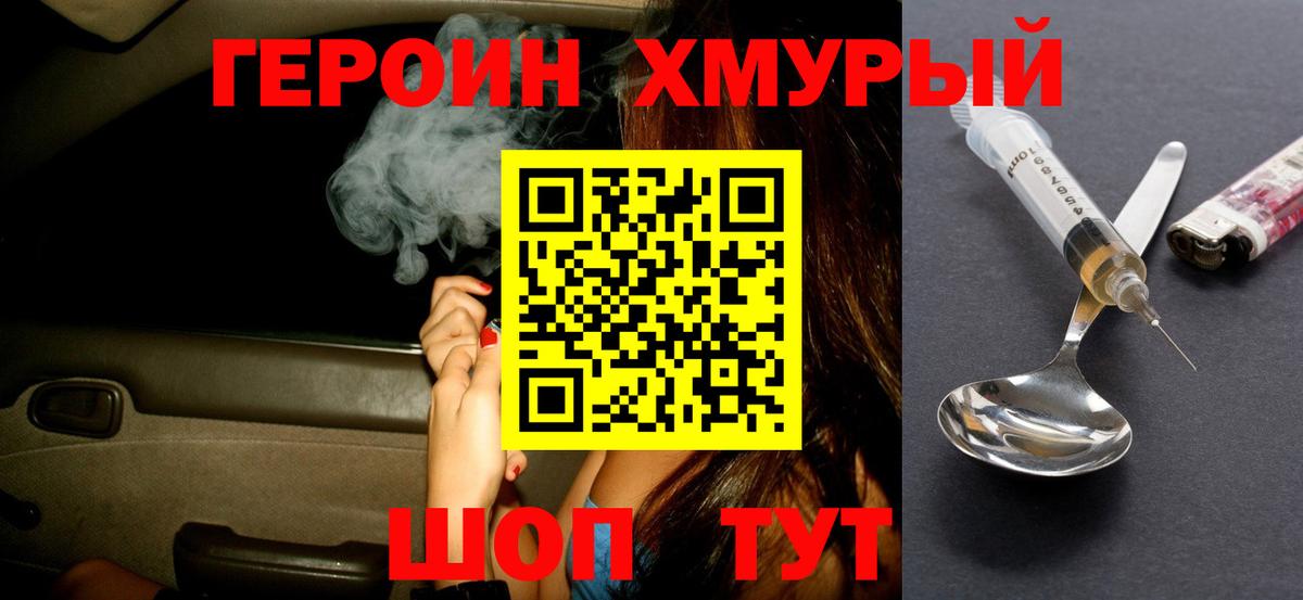 ГЕРОИН Heroin  Вход с VPN  Ейск 